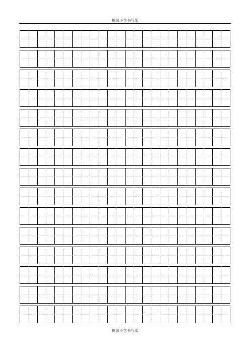(完整word版)标准田字格模板-word打印版
