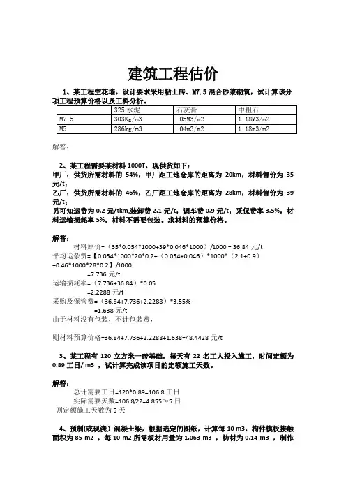 《建筑工程估价》答案解读