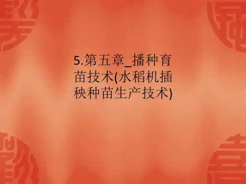 5.第五章_播种育苗技术(水稻机插秧种苗生产技术)