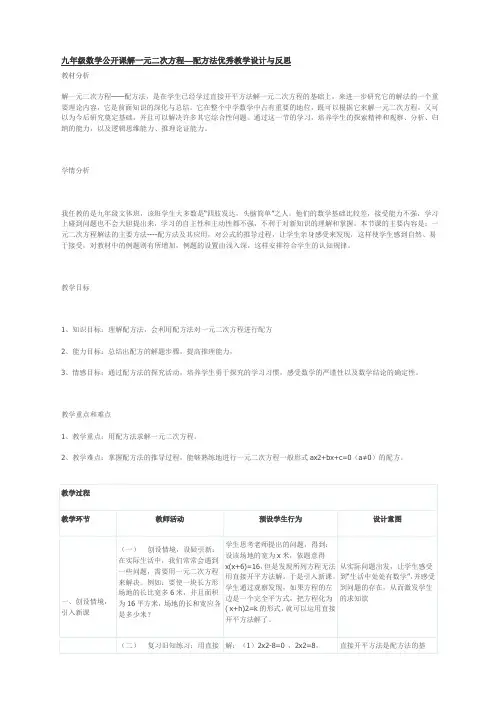 九年级数学公开课解一元二次方程——配方法优秀教学设计与反思