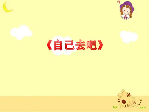 语文S版一年级语文上册《自己去吧》课件