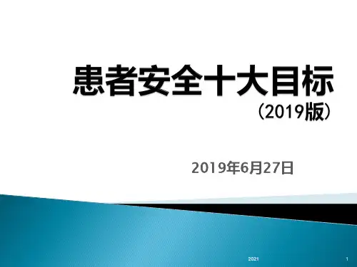 中国医院协会患者安全目标(2019版)新患者十大安全目标最新版2019版PPT课件