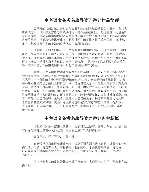 中考语文备考名著导读西游记