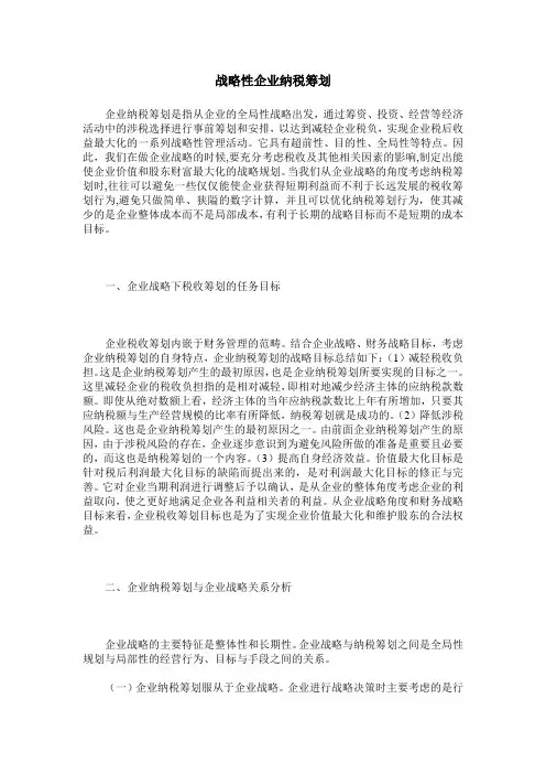 战略性企业纳税筹划