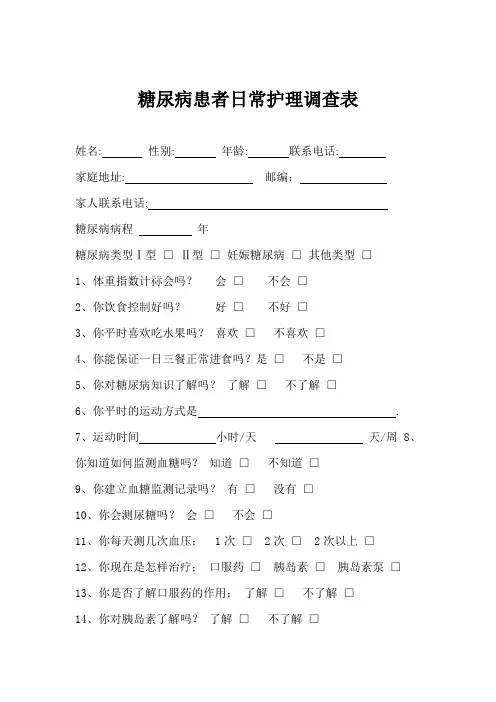 糖尿病患者日常护理调查表2008