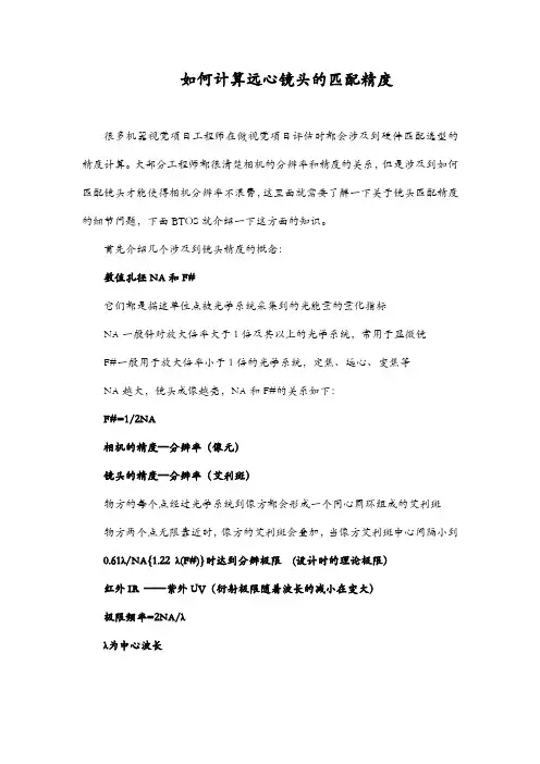 如何计算远心镜头的匹配精度