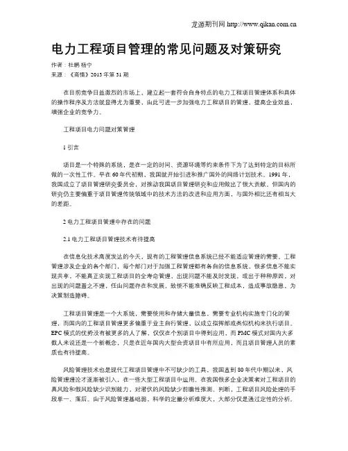 电力工程项目管理的常见问题及对策研究