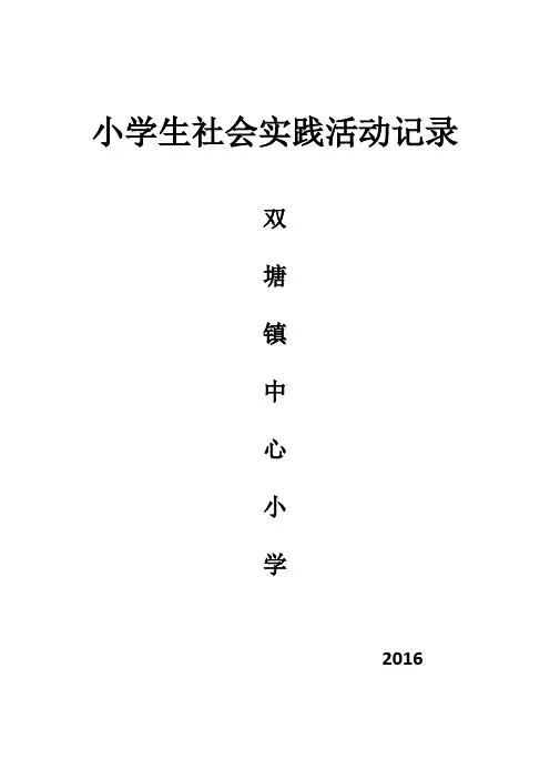 小学生社会实践活动记录