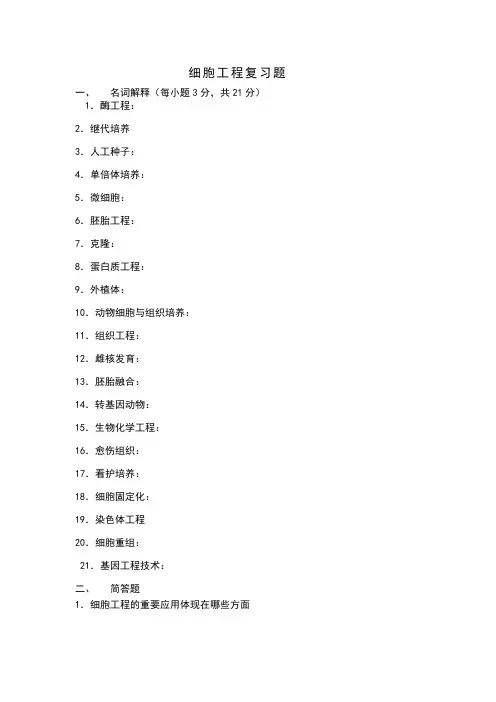 细胞工程复习题