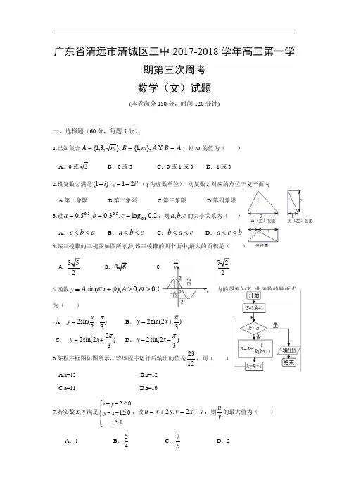 广东省清远市第三中学2017-2018学年高三上学期第三次周考数学(文)试题 Word版含答案