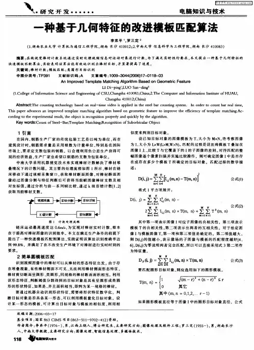 一种基于几何特征的改进模板匹配算法