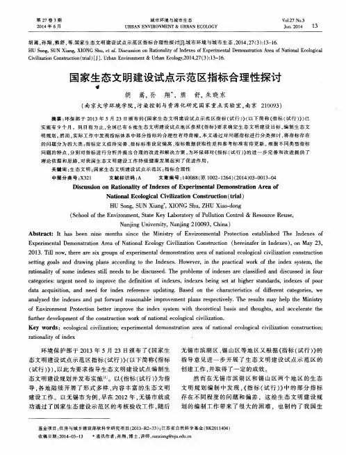 国家生态文明建设试点示范区指标合理性探讨