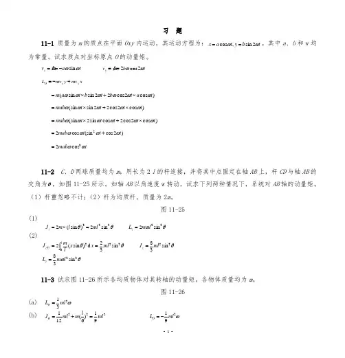 理论力学(机械工业出版社)第十一章动量矩定理习题解答.