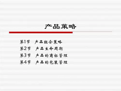 市场营销学:产品策略
