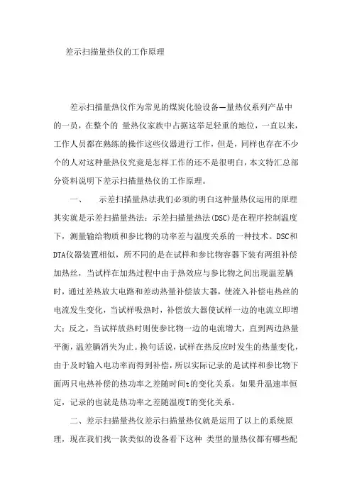 差示扫描量热仪的工作原理(DSC)