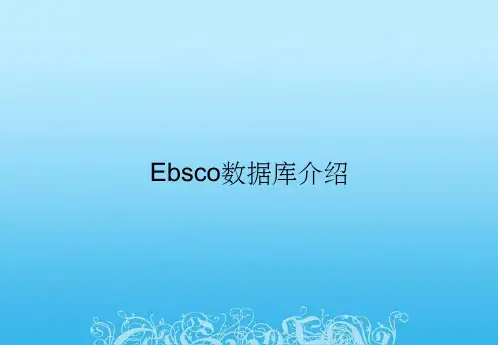 Ebsco数据库介绍