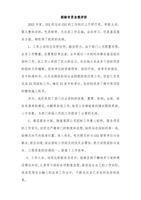 招标专员自我评价