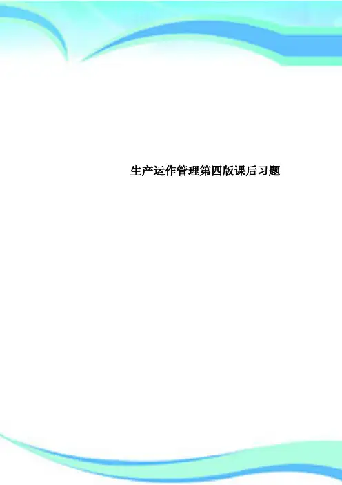 生产运作管理第四版课后习题 2
