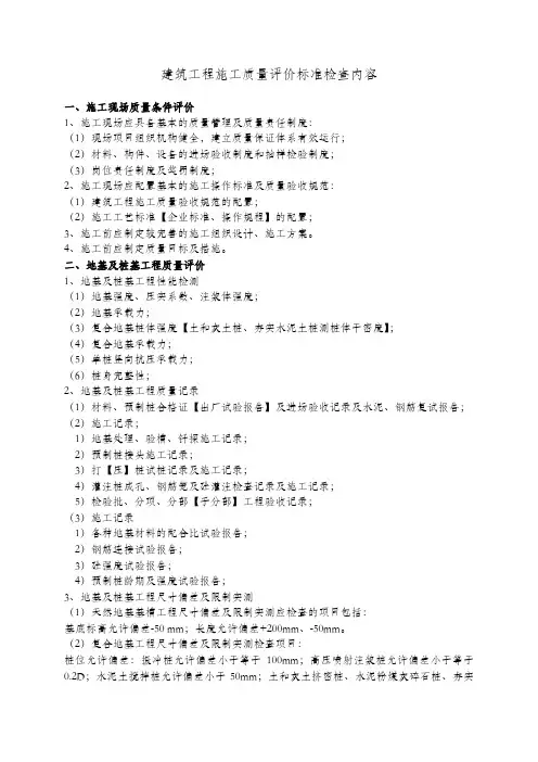 建筑工程施工质量评价标准 2