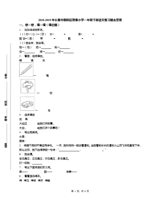 2018-2019年长春市朝阳区艳春小学一年级下册语文复习题含答案