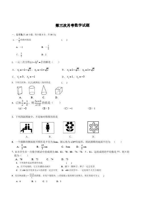 北师大版九年级(下)第三次月考试题