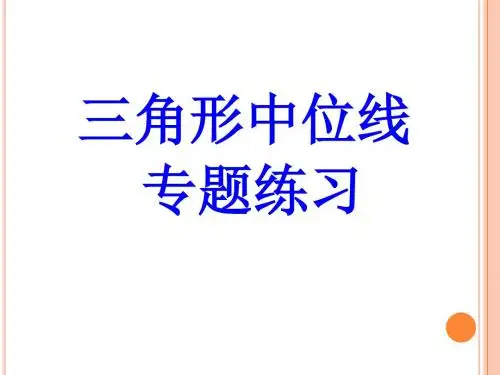 三角形中位线练习题