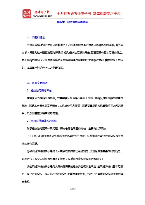 李昌麒《经济法学》-经济法的范畴体系复习笔记(圣才出品)