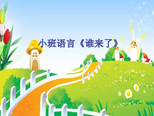 幼儿园课件小班语言《谁来了》ppt课件 一等奖幼儿园名师优质课获奖比赛公开课