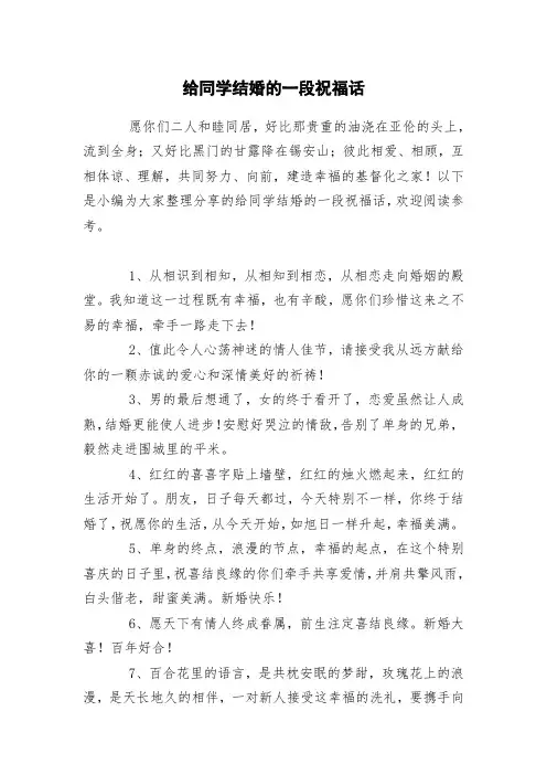 给同学结婚的一段祝福话