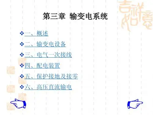 第三章 输变电系统