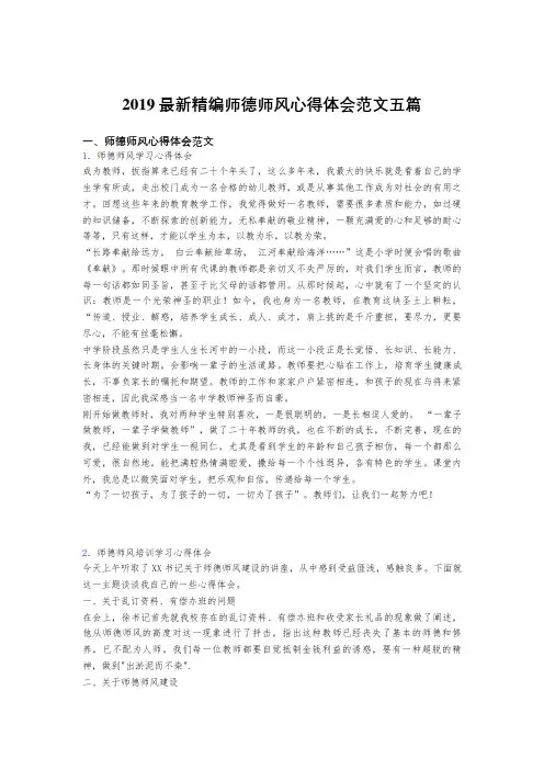 2019最新版精选师德师风心得体会范文五篇合集