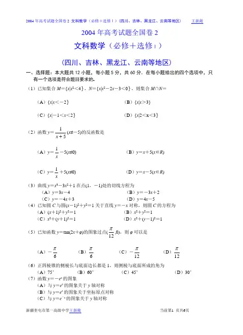 2004年高考试题全国卷2文科数学及答案(必修+选修Ⅰ四川吉林黑龙江云南等地区)(1)