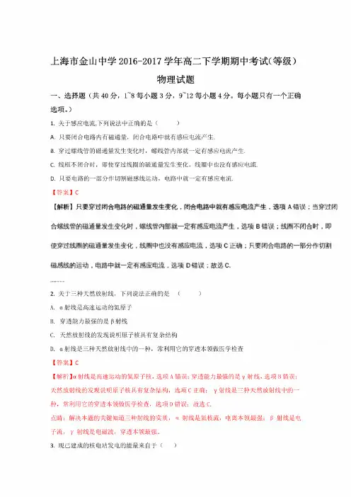 上海市金山中学2016-2017学年高二下学期期中考试(等级)物理试题(解析版)word版含解析【高.