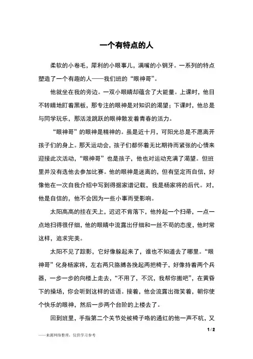 一个有特点的人_四年级作文