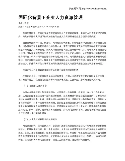 国际化背景下企业人力资源管理