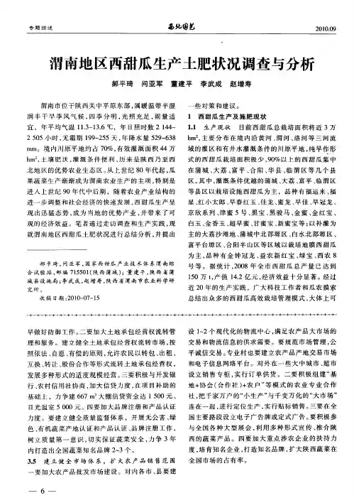 渭南地区西甜瓜生产土肥状况调查与分析