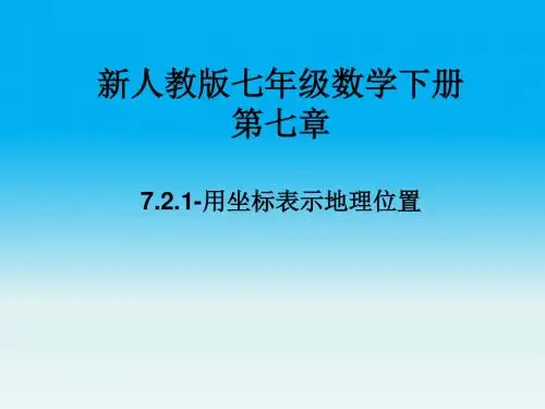 《 用坐标表示地理位置》课件
