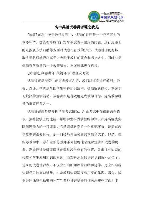 高中英语试卷讲评课之我见