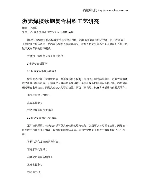 激光焊接钛钢复合材料工艺研究