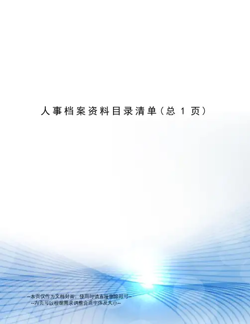 人事档案资料目录清单