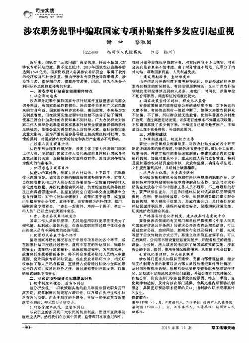 涉农职务犯罪中骗取国家专项补贴案件多发应引起重视