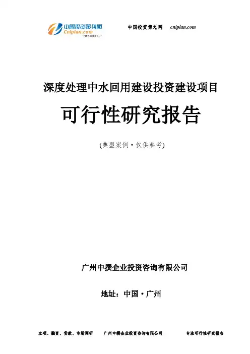 深度处理中水回用建设投资建设项目可行性研究报告-广州中撰咨询