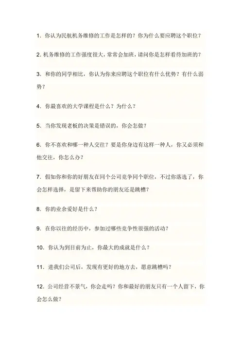 航空公司机务招聘面试真题