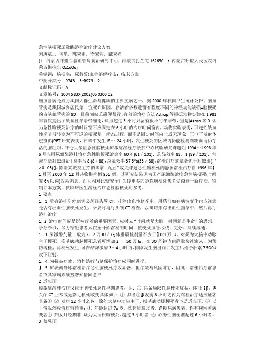 急性脑梗死尿激酶溶栓治疗建议方案