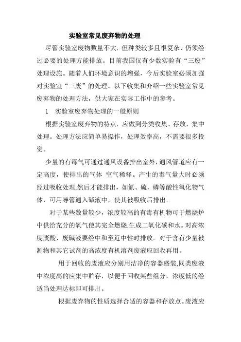 实验室常见废弃物的处理
