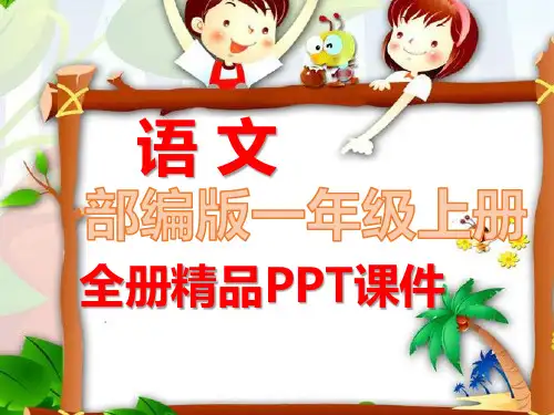 部编版语文一年级上册全册全套课件