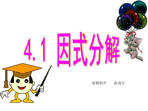 (完整版)4.1因式分解北师大版八年级下册ppt