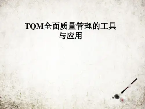TQM全面质量管理的工具与应用