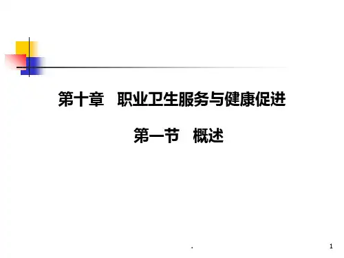 职业卫生服务与健康促进PPT课件