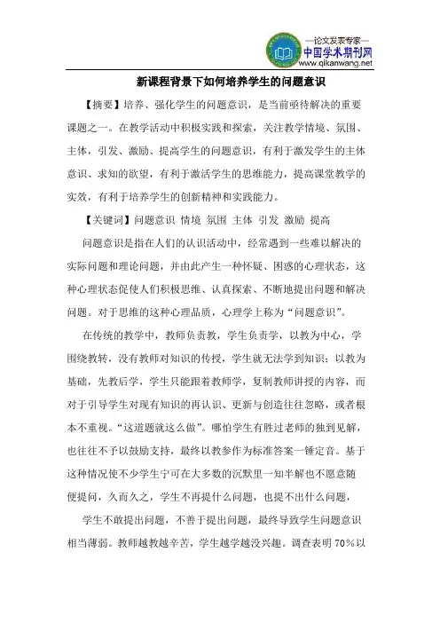 新课程背景下如何培养学生的问题意识